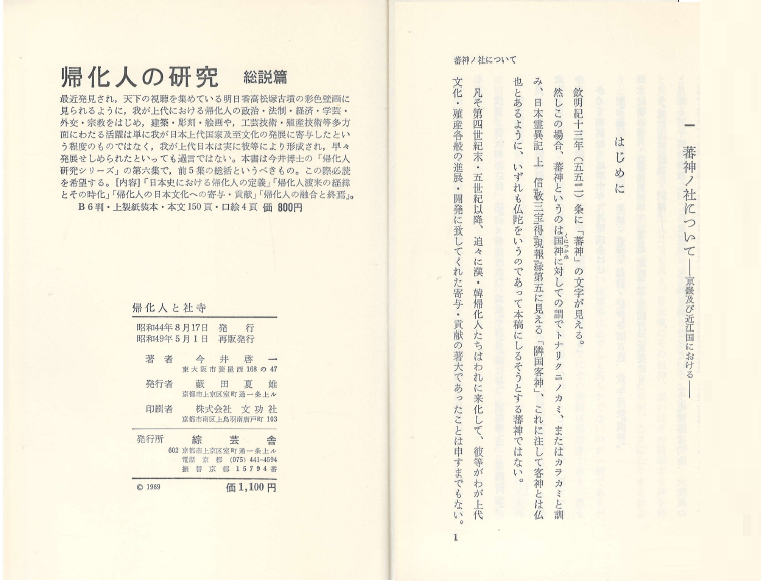 歸化人の硏究 第4集 (귀화인의 연구 제4집) - 歸化人と社寺 (귀화인과 사사 신사와 절) 사니와신사 간무천황 생모 다카노노니이가사 스사노오노 노토 백제사 고려사 신라사 게이소쿠지 시타테루히메사 