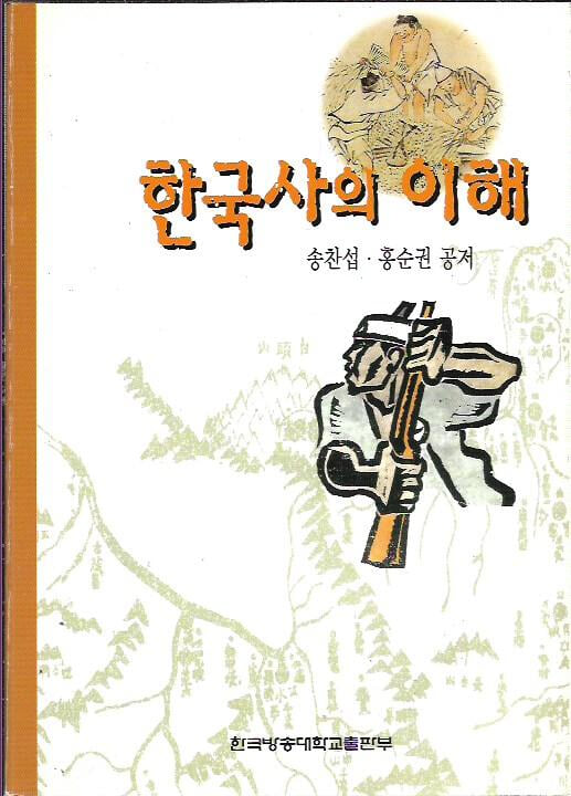 한국사의 이해 (워크북없음)