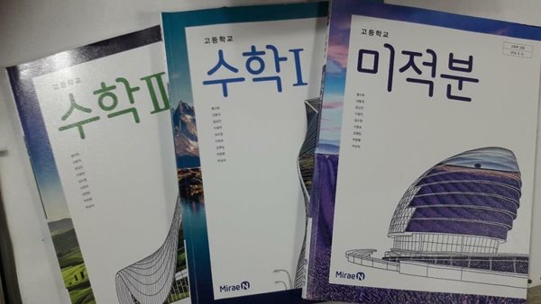 고등학교 수학 1 + 고등학교 수학 2 + 고등학교 미적분 /(세권/교과서/미래엔/황선욱/하단참조)