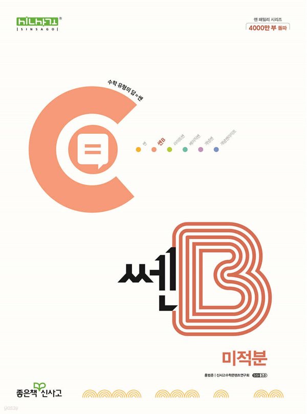 쎈B 고등 미적분 (2024년용)