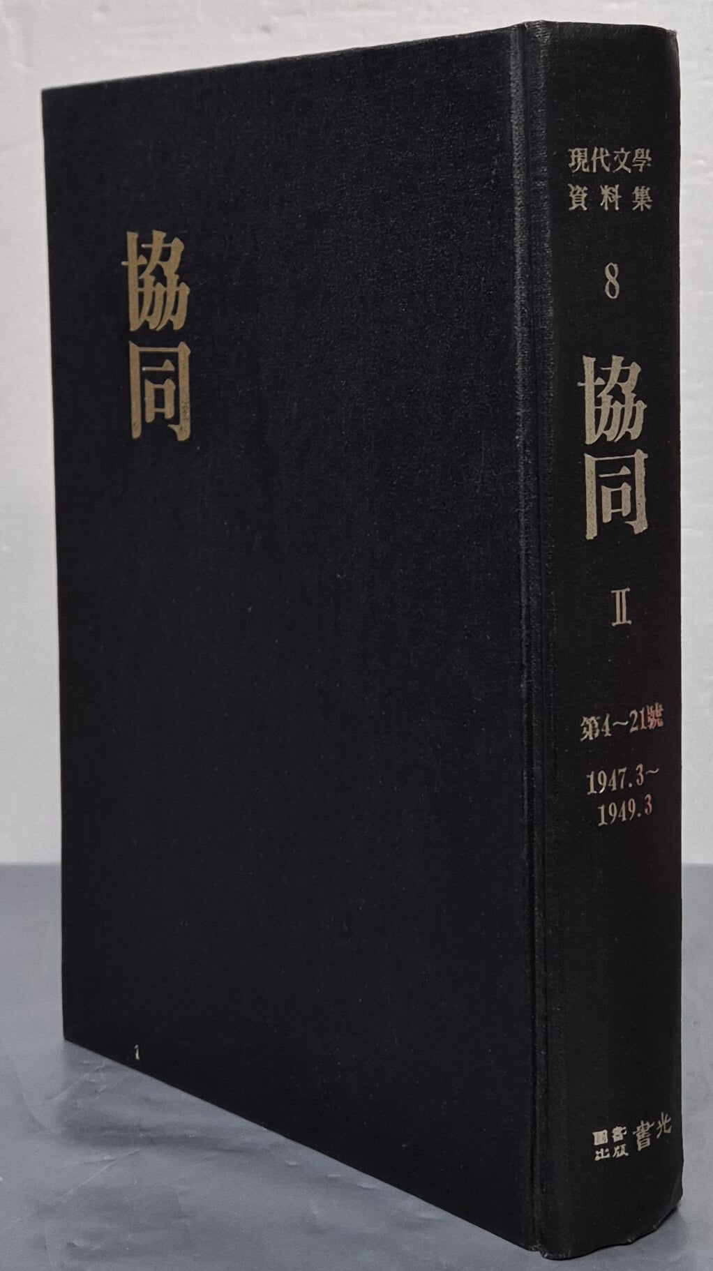 현대문학자료집 8 協同 협동 2 (제4~21호 1947.3~1949.3)