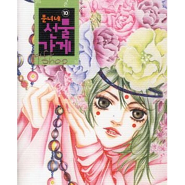 분녀네 선물가게 1-10완결