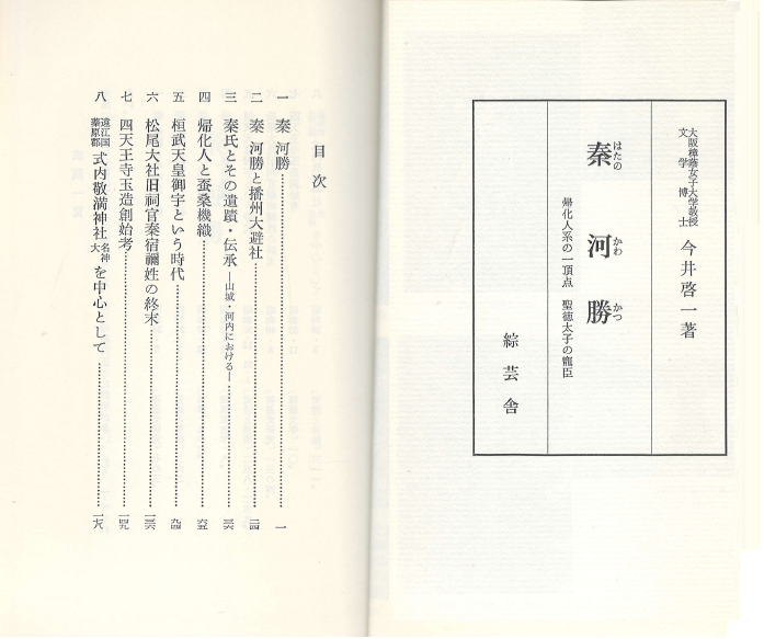 歸化人の硏究 第3集 (귀화인의 연구 제3집) - 秦河勝 : 歸化人系の一頂点 : 聖德太子の寵臣 (진하승 하타노가와카츠 : 귀화인계의 최정점) 하리마 오사케신사 간무천황 마쓰노오 사천왕사 