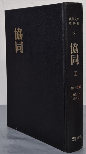 현대문학자료집 8 協同 협동 2 (제4~21호 1947.3~1949.3)