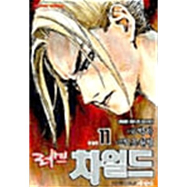 러브 차일드 1-11/완결