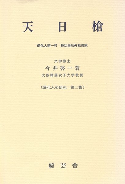 歸化人の硏究 第2集 (귀화인의 연구 제2집) - 天日槍 : 歸化人第一號?神功皇后外祖母家 (천일창 아메노히보코 : 귀화인 제1호. 신공황후 외조모집) 왜인전 이토국 하리마 풍토기 이와노오카미 아와지국 유라 오시코