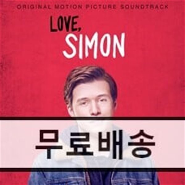 러브, 사이먼 영화음악 (Love, Simon OST)