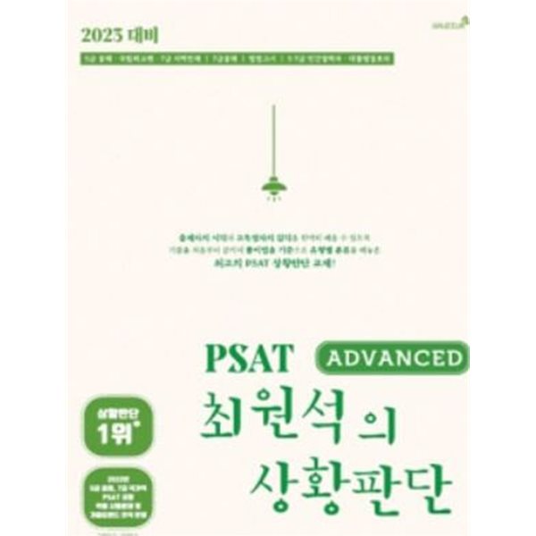 2023 대비 PSAT 최원석의 상황판단(ADVANCED) 3판
