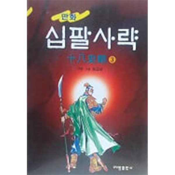 십팔사략 3