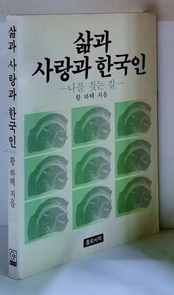 삶과 사랑과 한국인 - 초판, 저자 서명본