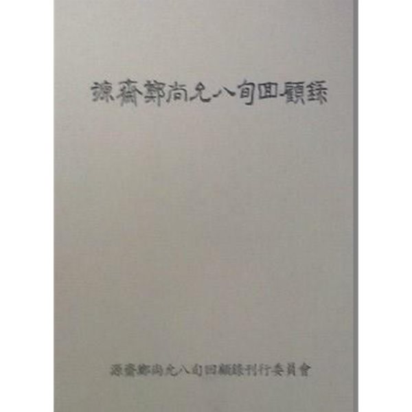 원제정상윤팔순회고록 源齋鄭尙允八旬回顧錄