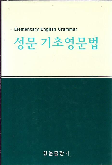 성문 기초영문법 (양장)