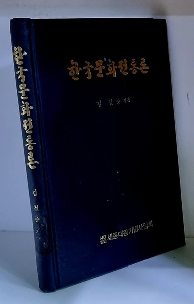 한국문화전통론