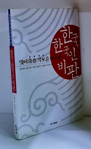 맞아 죽을 각오를 하고 쓴 한국, 한국인 비판