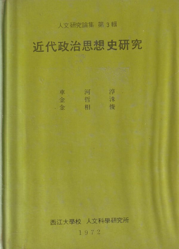 근대정치사상사연구 / 차하순 외 / 서강대학교 인문과학연구소