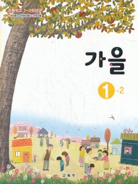 (상급)초등학교 가을 1-2 교과서