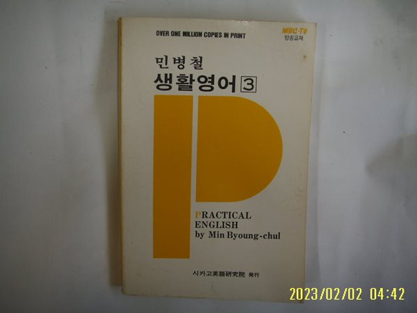 민병철 / 시카고영어연구원 / 민병철 생활영어 3 -테잎없음. 꼭 상세란참조