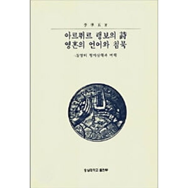 아르뛰르 랭보의 시 영혼의 언어와 침묵 - 동양의 형이상학과 미학