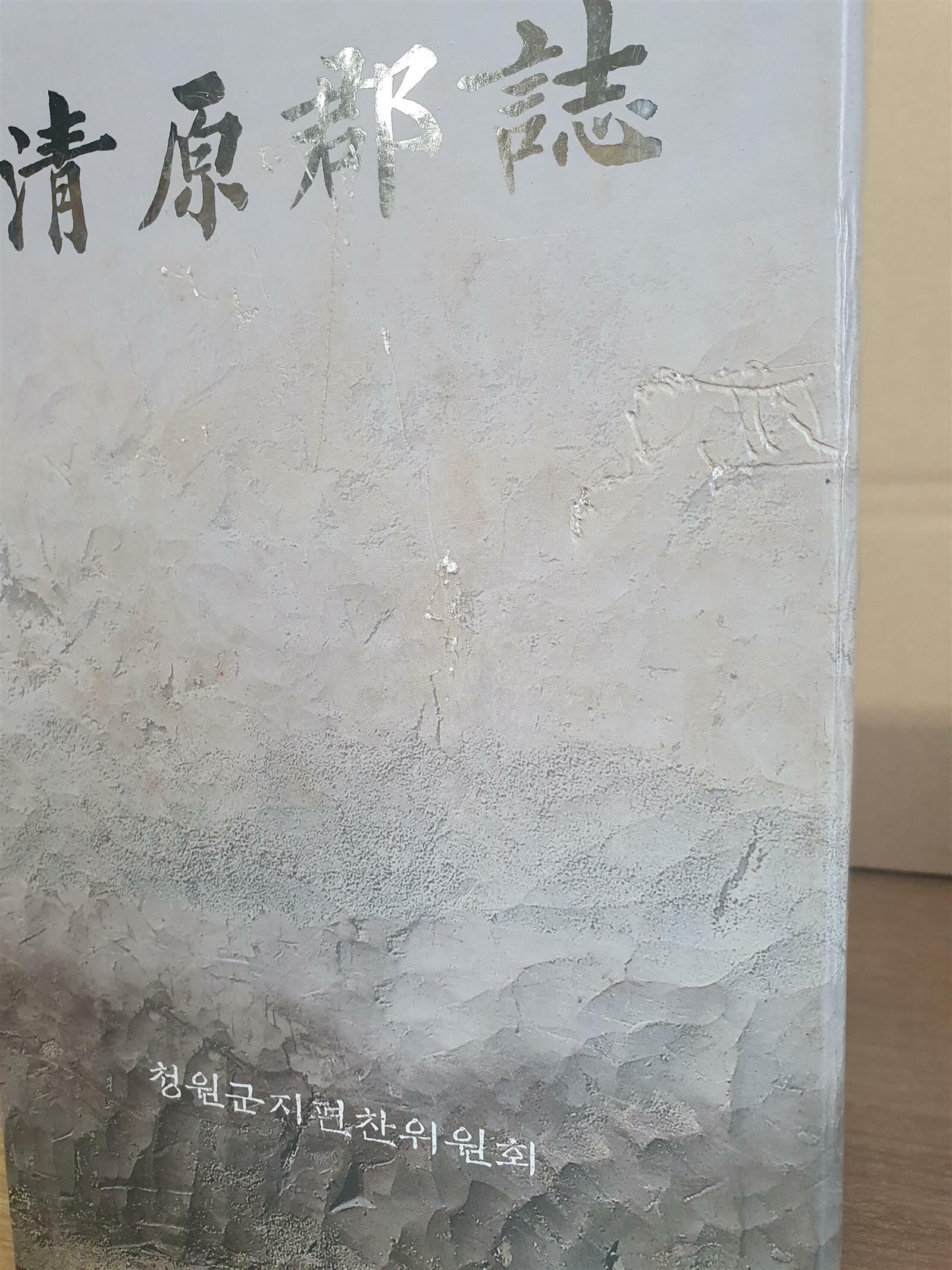 청원군지 (淸原郡誌) 전3권