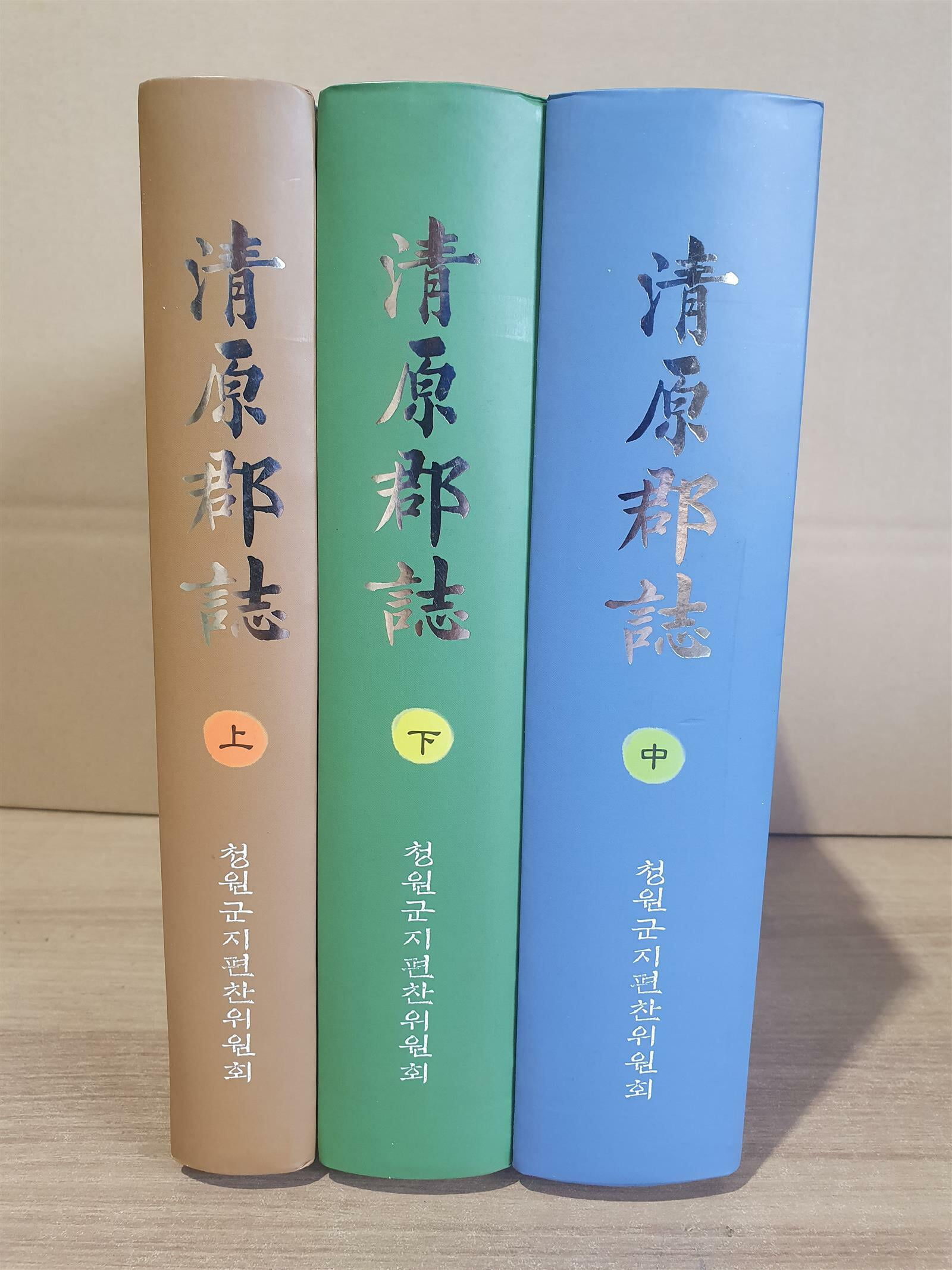 청원군지 (淸原郡誌) 전3권