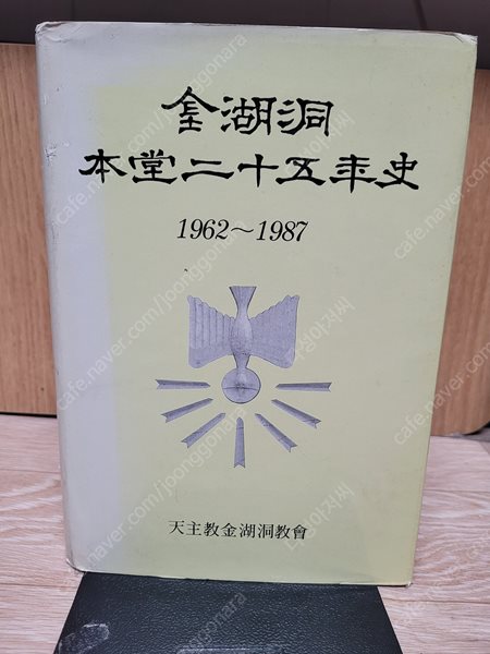 금호동 본당 25년사 (1963~1987) /1989/ 초판/양장본./실사진