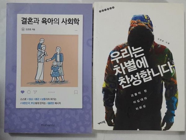 결혼과 육아의 사회학 + 우리는 차별에 찬성합니다 /(두권/오찬호/하단참조)