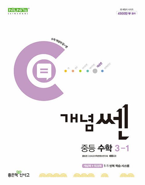 개념쎈 중등 수학 3-1 (2024년)