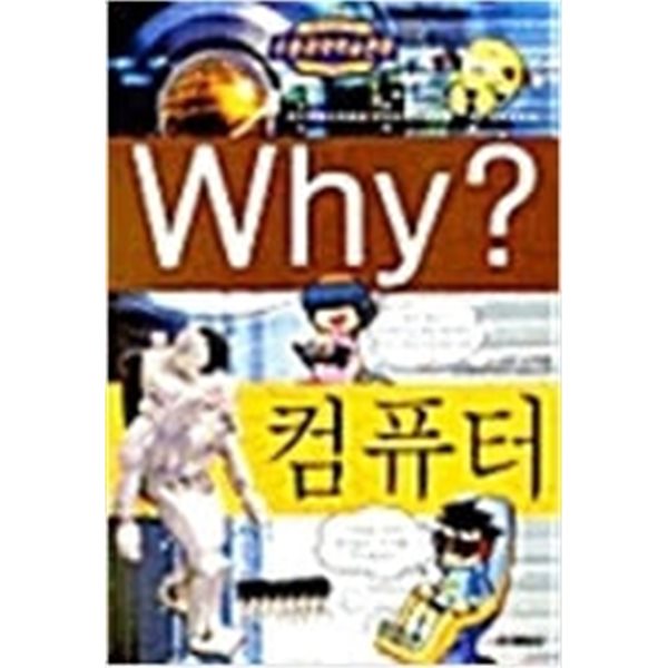 Why? 와이 컴퓨터 (구판)