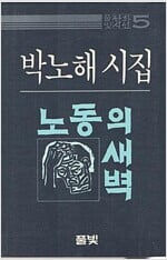 노동의 새벽 - 박노해 시집