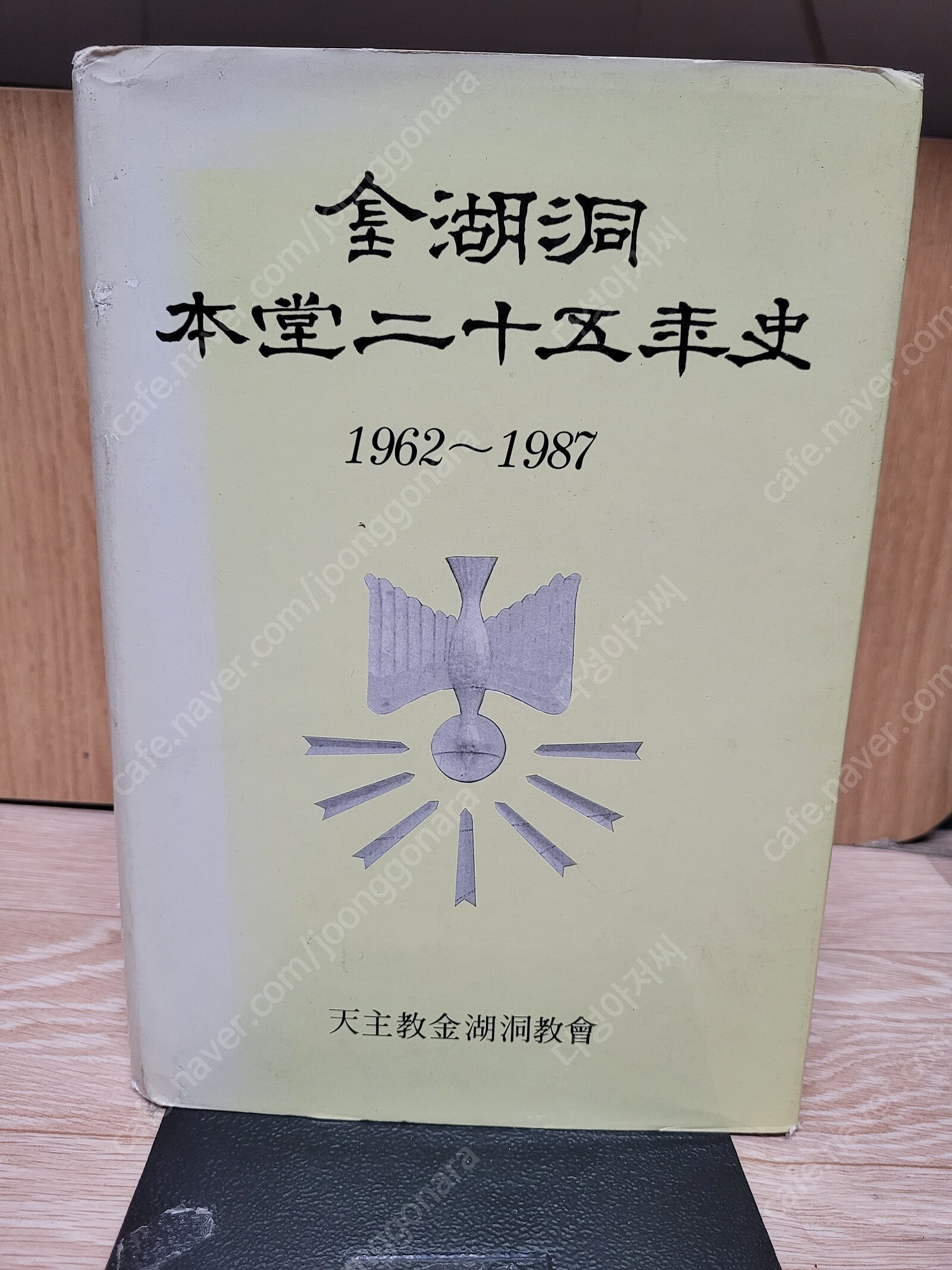 금호동 본당 25년사 (1963~1987) /1989/ 초판/양장본./실사진