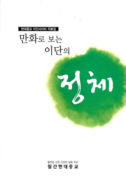 현대종교 이단사이비 자료집 총3권(만화로 보는 이단의 정체/구원파의 정체/신천지와 하나님의교회의 정체)