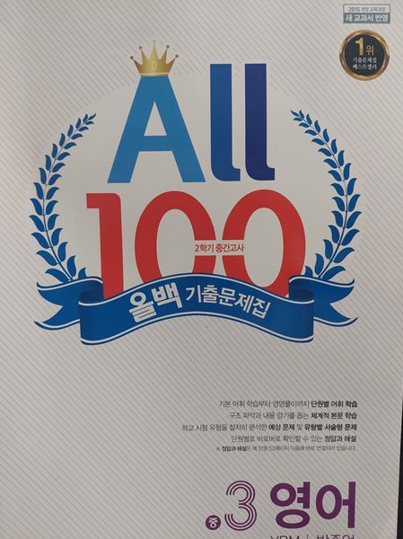 All 100 기출문제집 중3 영어(5~7단원) / 박준언 / YBM 