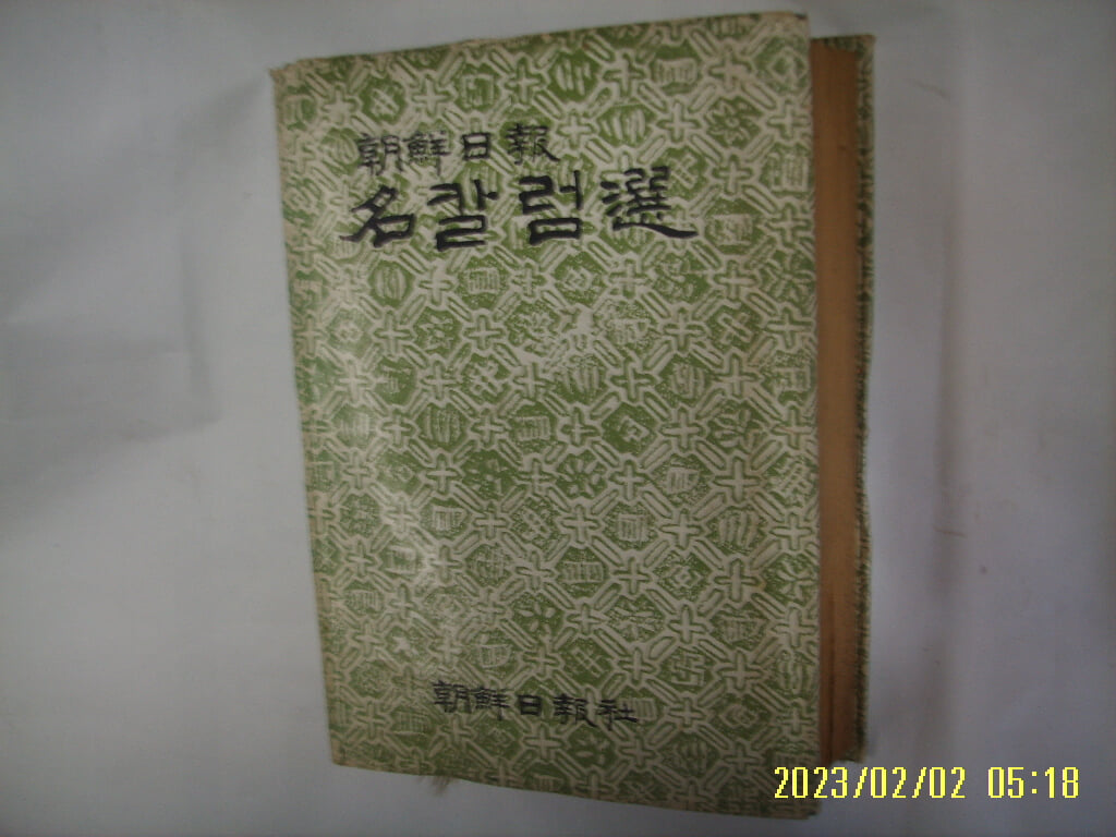 조선일보사출판국 / 조선일보 명칼럼선 -1984년.초판. 꼭 상세란참조