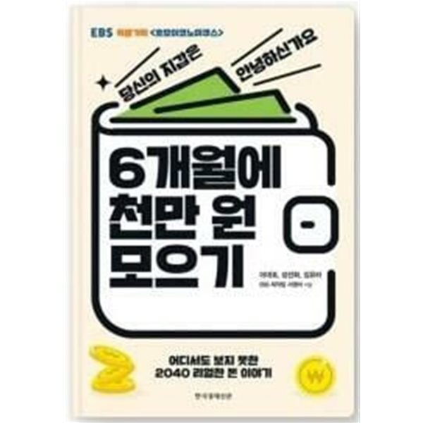 6개월에 천만 원 모으기