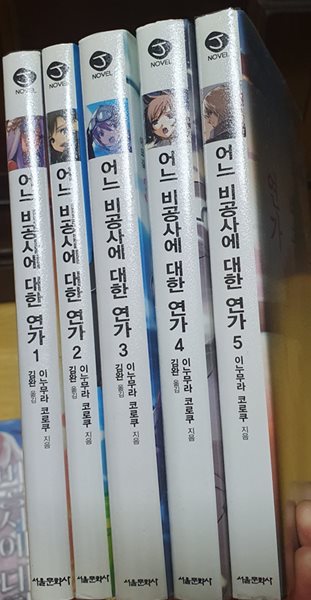 비공사 시리즈(추억, 연가) 총 6권