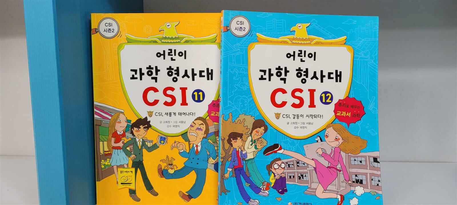 가나출판사 어린이 CSI 과학 형사대 1-18세트(실사진첨부/상품설명참조)