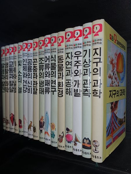 칼라과학만화학습 1~16권(전16권/1989년중판/금성출판사/사진,설명참조)