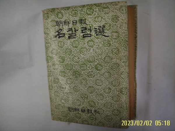 조선일보사출판국 / 조선일보 명칼럼선 -1984년.초판. 꼭 상세란참조