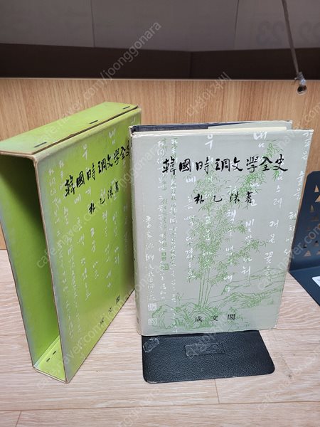 한국시조문학전사 /박을수 (지은이) | 성문각 | 1978년 7월,/초판/아주 간혹 밑줄친 페이지.보관상태는 양호한 편