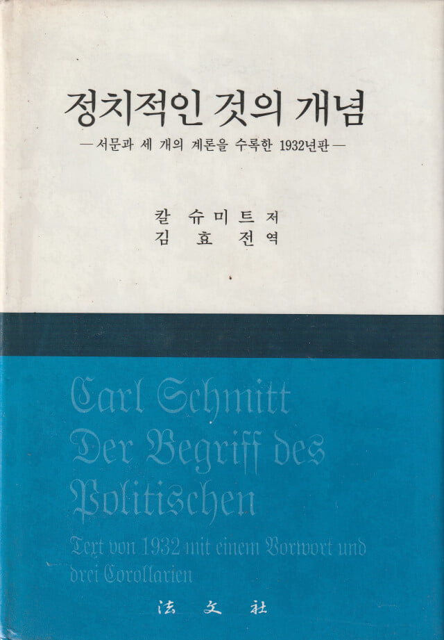 정치적인 것의 개념 /칼슈이트 / 법문사