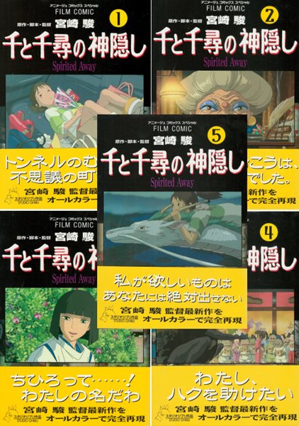 千と千尋の神?し( 센과 치히로의 행방불명 ) 전5권 - <새책> Spirited Away 일본원서 지브리 애니메이션 미야자키 하야오 지브리 フィルムコミック 