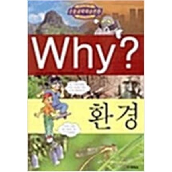 Why? 와이 환경 (구판)