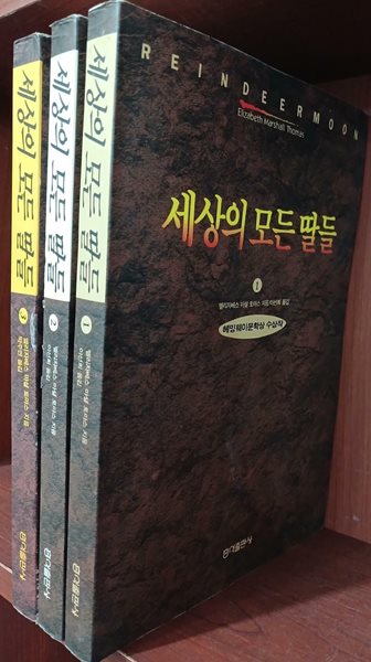 세상의 모든 딸들 1,2,3 (전3권) 세트