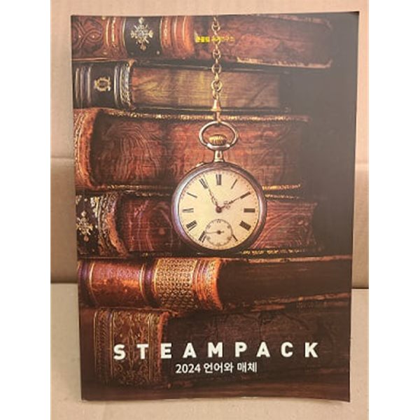 2024 언어와 매체 스팀팩(STEAMPACK)