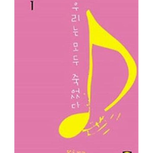 우리는 모두 죽었다. 1-10완결