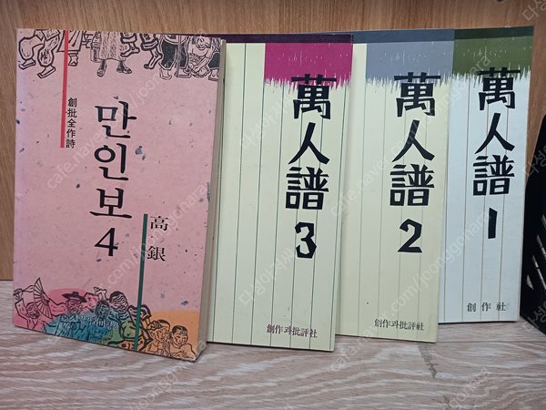 만인보1-4 / 총4권  고은 /창비 /(1-3권.1986년 출판/4권 (1988 출판) 실사진-세월감외 양호한 편