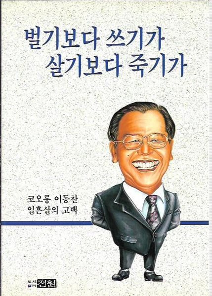 벌기보다 쓰기가 살기보다 죽기가 : 이동찬