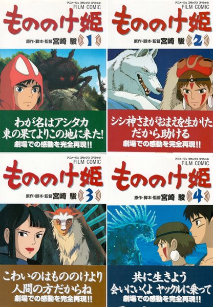 もののけ? ( 모노노케 히메. 원령공주 ) - 전4권 -  Princess Mononoke 일본원서 지브리 애니메이션 미야자키 하야오 지브리 フィルムコミック 