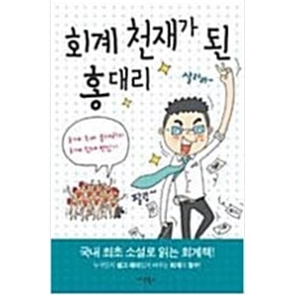 회계 천재가 된 홍대리 