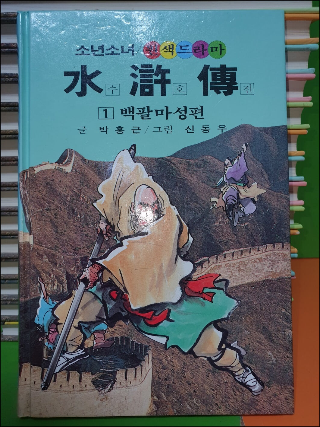 소년소녀 원색드라마 수호전 1~16권(전16권/신동우그림/1991년재판/상급)